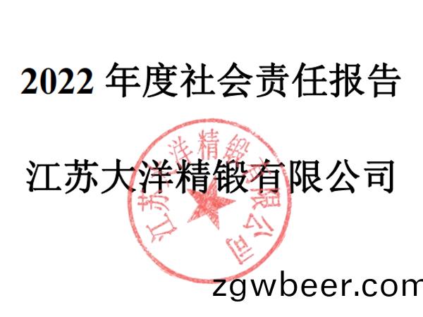 2022年社会责任(ren)报告（大洋(yang)精锻）