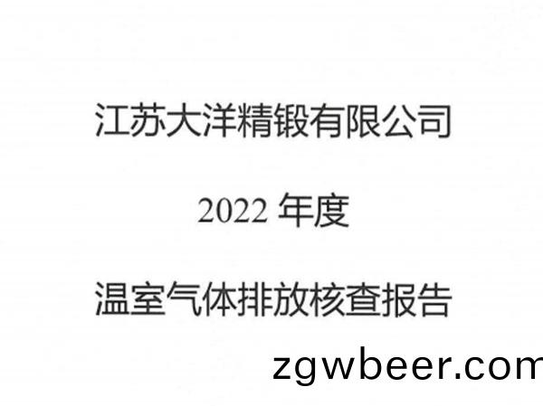 江(jiang)苏大洋精锻(duan)有限公(gong)司-2022年(nian)度碳核(he)查(cha)报告