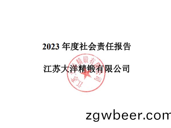 2023年社会(hui)责(ze)任(ren)报(bao)告(gao)（大洋(yang)精锻(duan)）